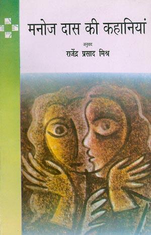 Manoja Dāsa kī kahāniyāṃ