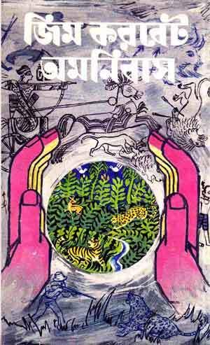 জিম করবেট অমনিবাস