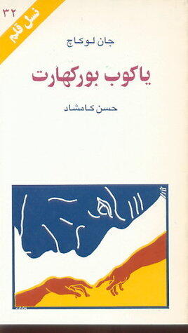 یاکوب بورکهارت
