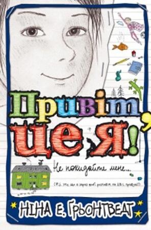 Привіт, це я! Не покидайте мене...