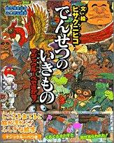A Mysterious Picture Book Picture Ukidasu's Search by Magic Magnifying Glass: The Legendary Creature