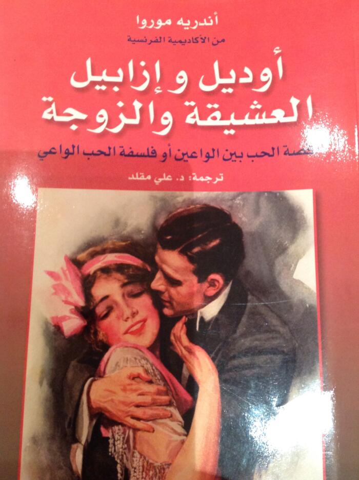 أوديل وإزابيل العشيقة والزوجة