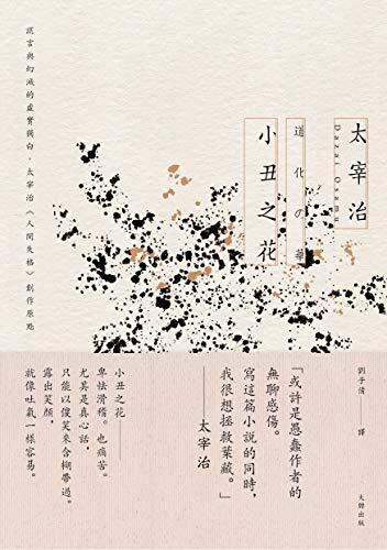 小丑之花: 謊言與幻滅的虛實獨白，太宰治《人間失格》創作原點【經典紀念版】