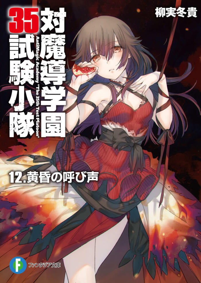 Antimagic Academy 35th Test Platoon (Vol. 12): Call of Twilight