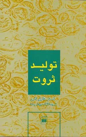 تولید ثروت