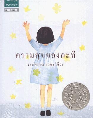 ความสุขของกะทิ
