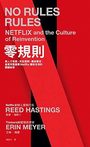零規則: 高人才密度x完全透明x最低管控，首度完整直擊Netflix圈粉全球的關鍵祕密
