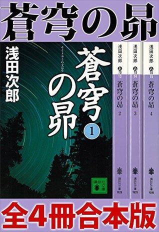 蒼穹の昴　全４冊合本版 (講談社文庫)