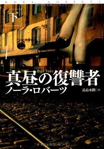 真昼の復讐者(下)