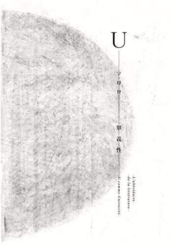 字母會U單義性