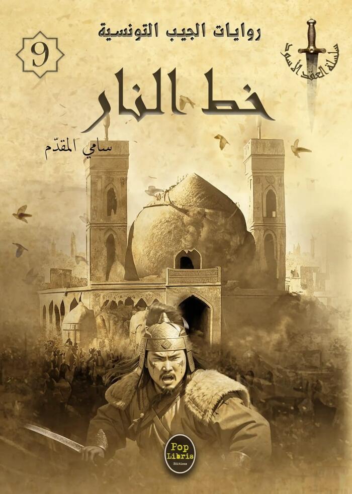 خط النار