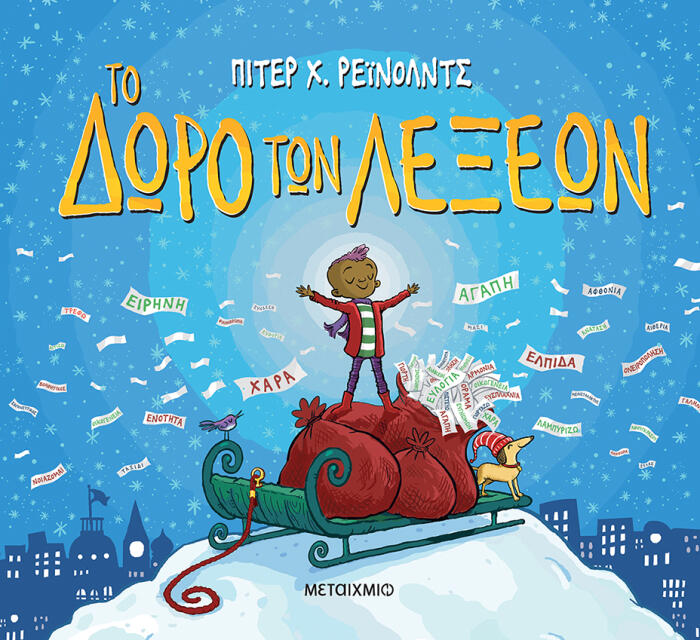 Το δώρο των λέξεων