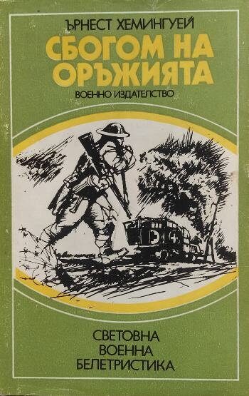 Сбогом на оръжията
