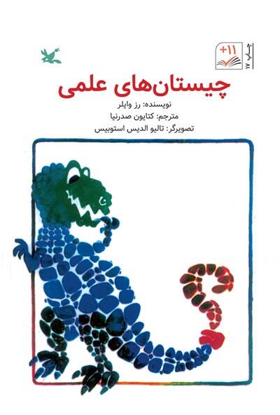 چیستاهای علمی