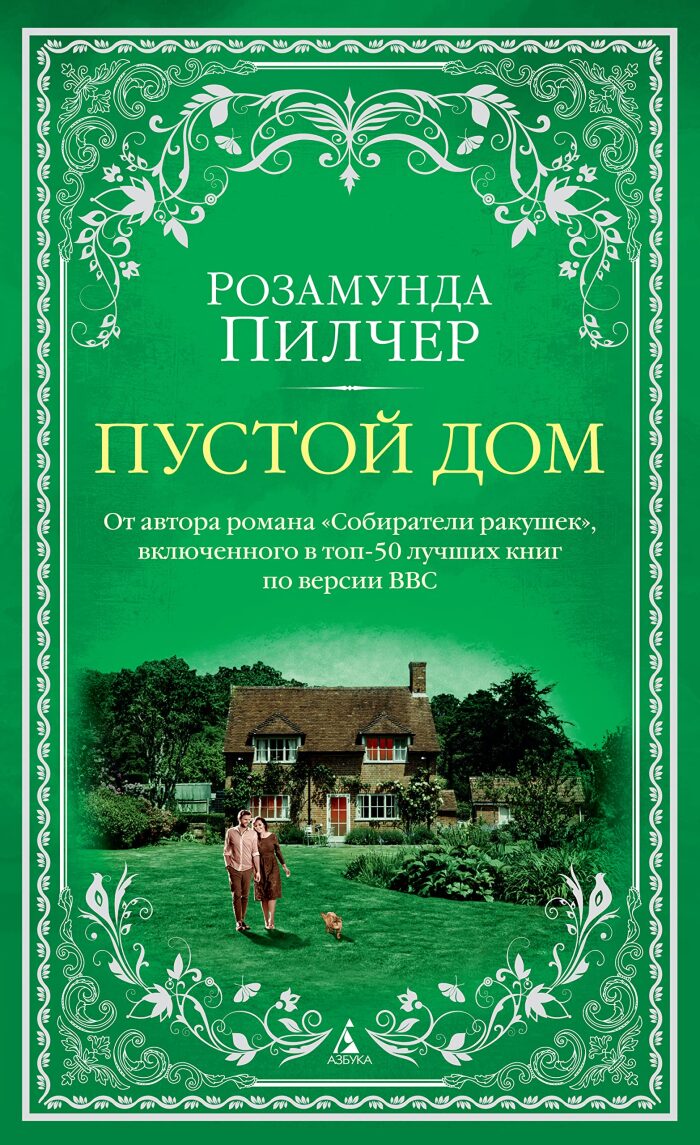 Пустой дом
