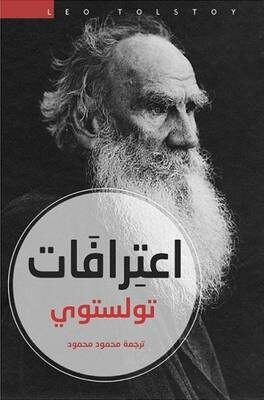 اعترافات تولستوي
