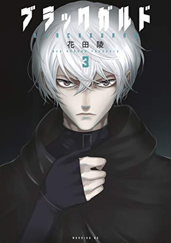 ブラックガルド 3