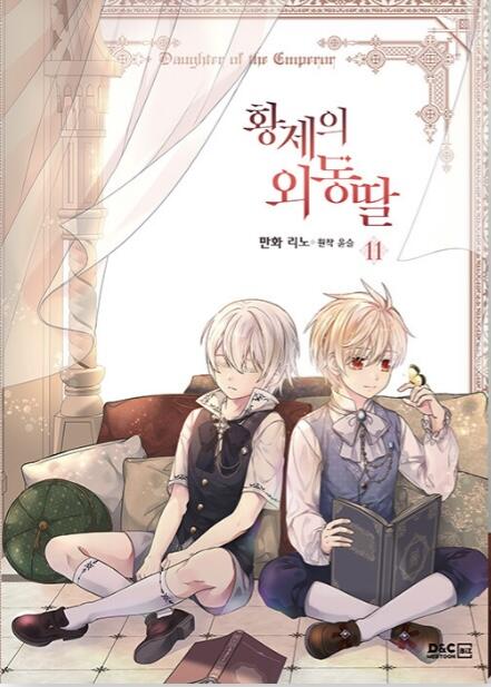 황제의 외동딸 11