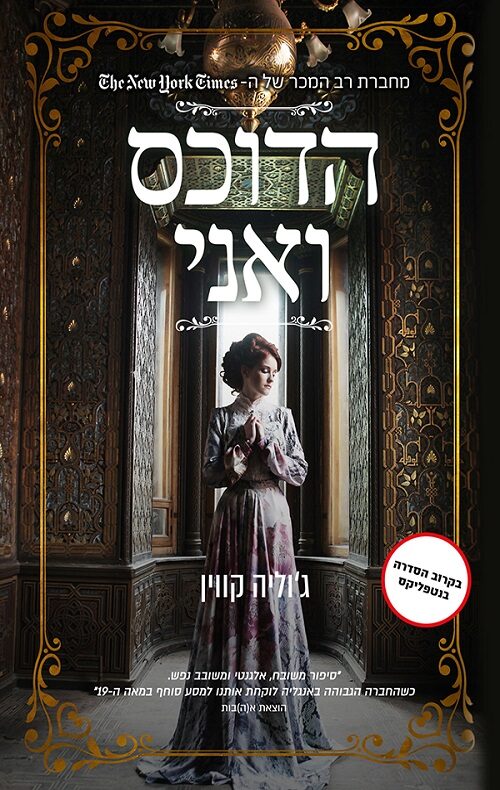 הדוכס ואני