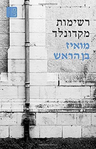 רשימות מקדונלד (ספרי מואיז בן הראש, Mois Benarroch)