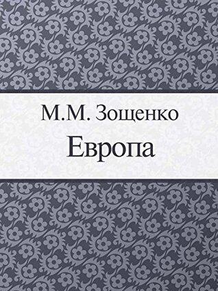 Европа