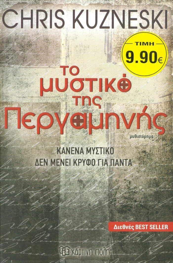 Το μυστικό της περγαμηνής