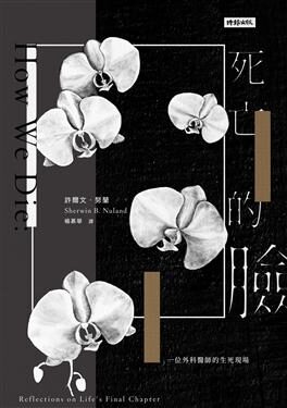 死亡的臉：一位外科醫師的生死現場
