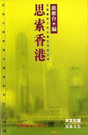 思索香港