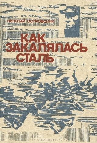 Как закалялась сталь