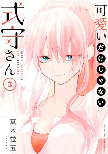 可愛いだけじゃない式守さん 3