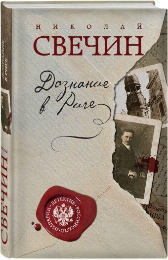 Дознание в Риге