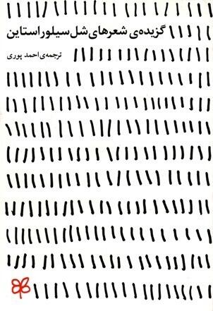 گزیده ی شعرهای شل سیلوراستاین - از مجموعه های: خوردن هوا، جایی که پیاده رو تمام می شود، و چراغی در اتاق زیرشیروانی