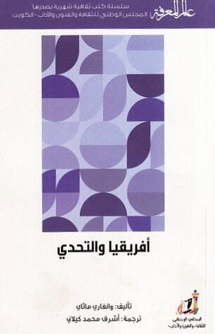 أفريقيا والتحدي