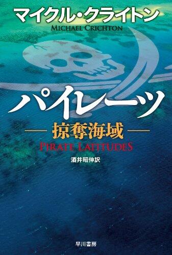 パイレーツ―掠奪海域―