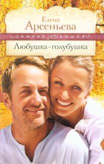 Lyuba sweetheart novel Lyubushka golubushka roman