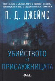 Убийството на прислужницата