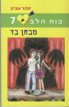 כוח הלב 7: מבחן בד