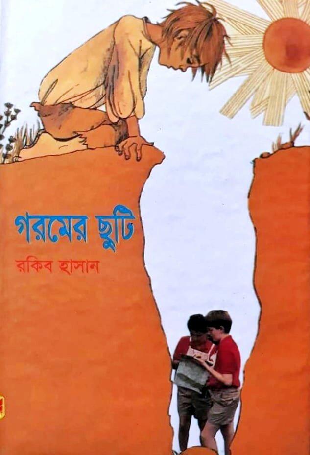 গরমের ছুটি