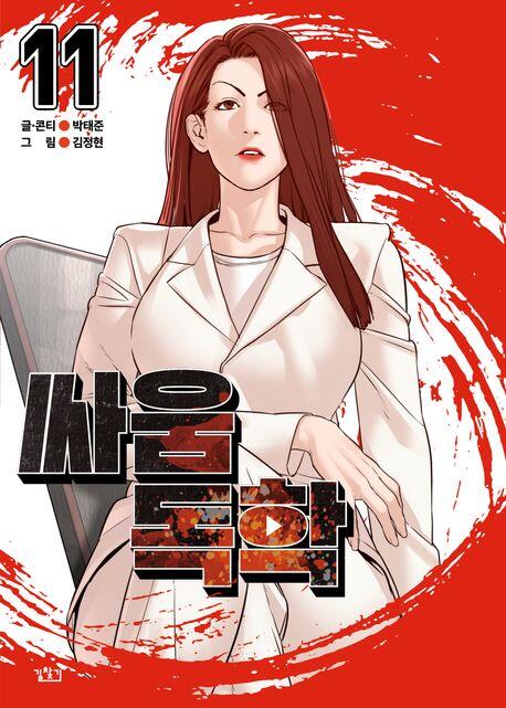 싸움독학 11 [Ssaumdoghag 11]