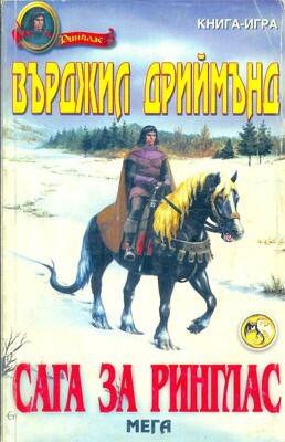 Сага за Ринглас