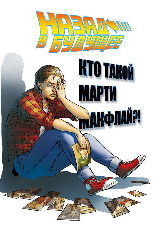 Назад в будущее. Том 3: Кто такой Марти Макфлай?!