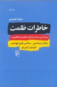 خاطرات ظلمت