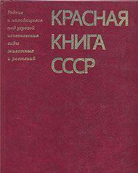 Красная книга СССР
