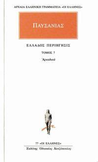 Ελλάδος περιήγησις Η: Αρκαδικά