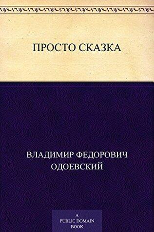 Просто сказка