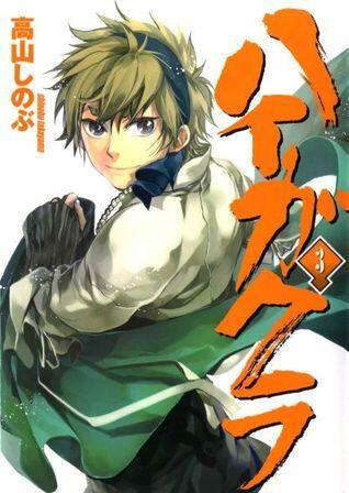 ハイガクラ 3 [Haigakura 3]