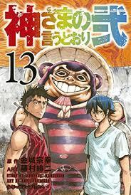 神さまの言うとおり弐 13 [Kami-sama no Iu toori Ni 13]