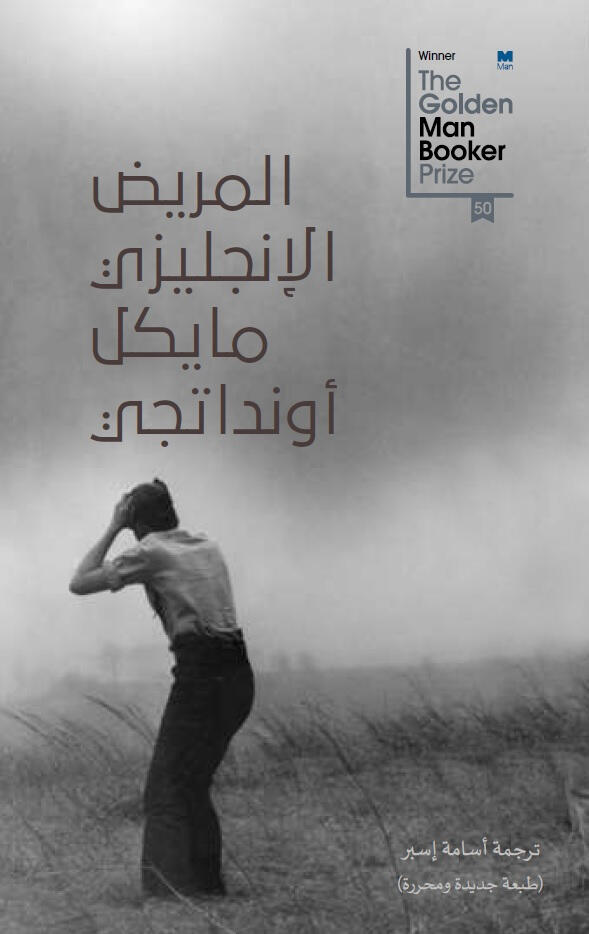 المريض الإنجليزي