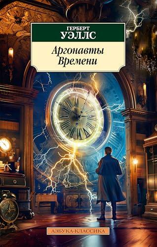 Аргонавты Времени (Азбука-классика)