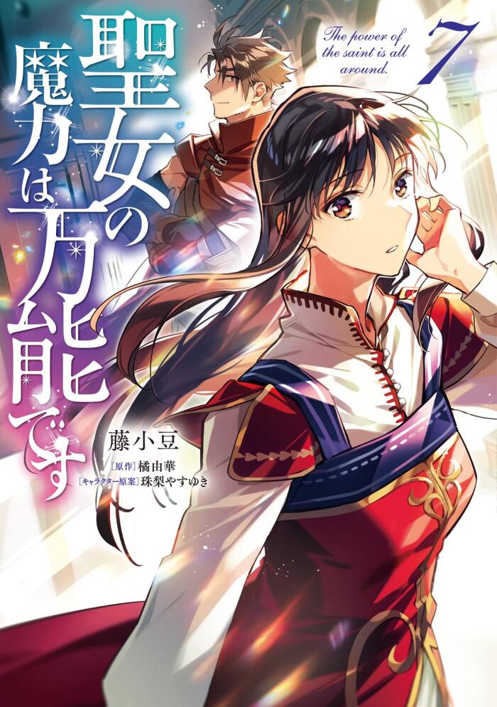 聖女の魔力は万能です 7 [Seijo no Maryoku wa Bannou desu 7]